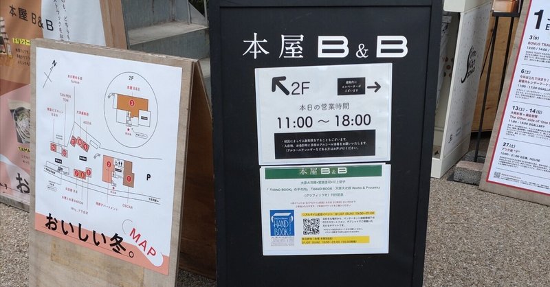 アリアケパンチ、下北沢Ｂ＆Ｂでお取引スタート！