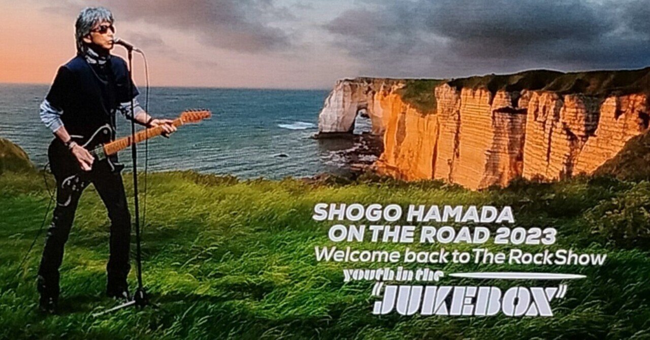 音楽】浜田省吾ファン歴35年 ON THE ROAD 2023に行ってきた｜takewoody