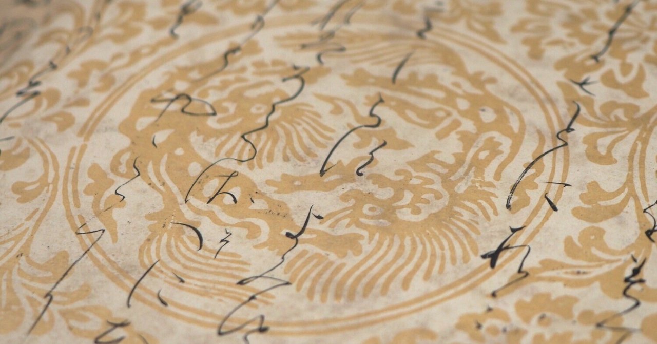 さらさらぁ〜っと書かれた平安にょろ字が心地よい国宝《古今和歌集（元