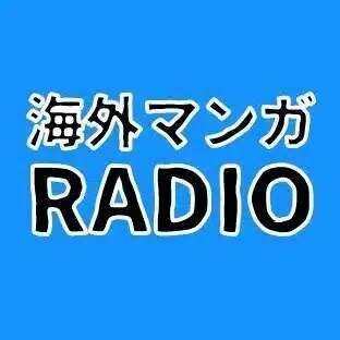 海外マンガRADIO