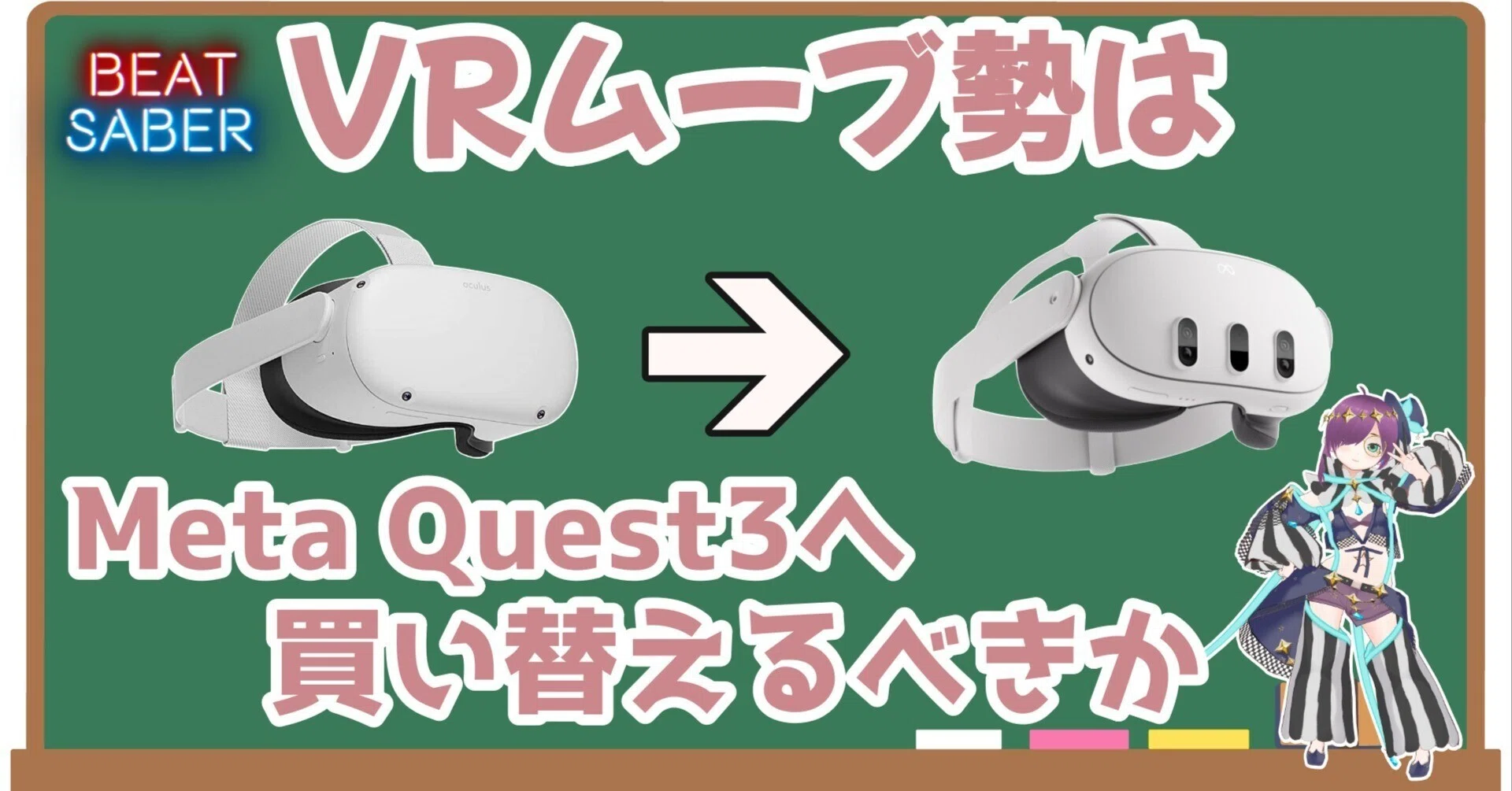 VRムーブ勢はMetaQuest2→Quest3に買い替える必要はあるのか