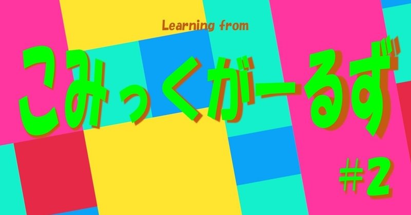 性別も年齢も境遇も違うけれど、でも彼女は私たちそのもの　～「オッサンオタク」としてのかおすについて｜『こみっくがーるず』（2）