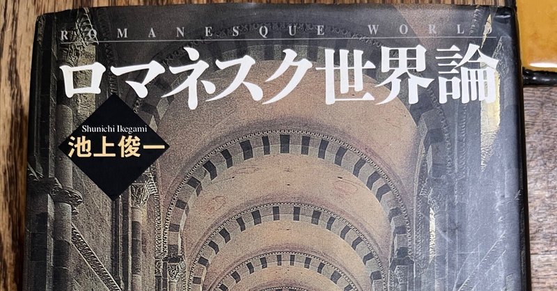 「ロマネスク世界論」　池上俊一先生による修道院の説明