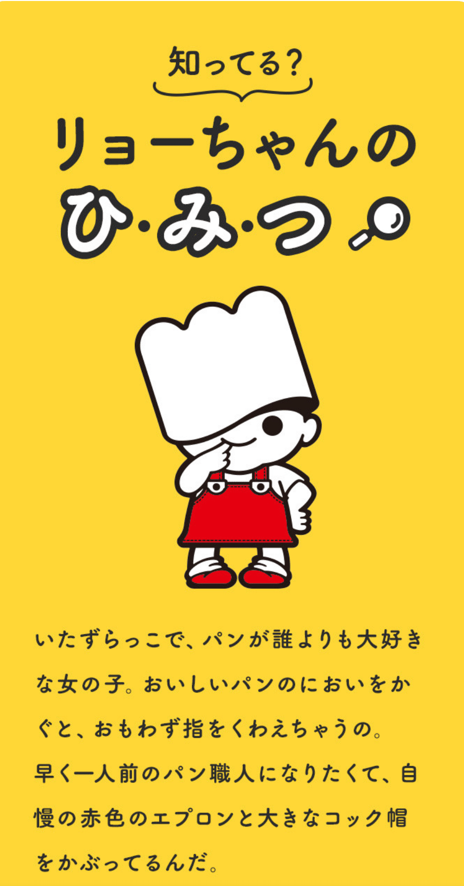 リョーちゃん（リョーユーパンのシンボル）｜コロンブスの卵