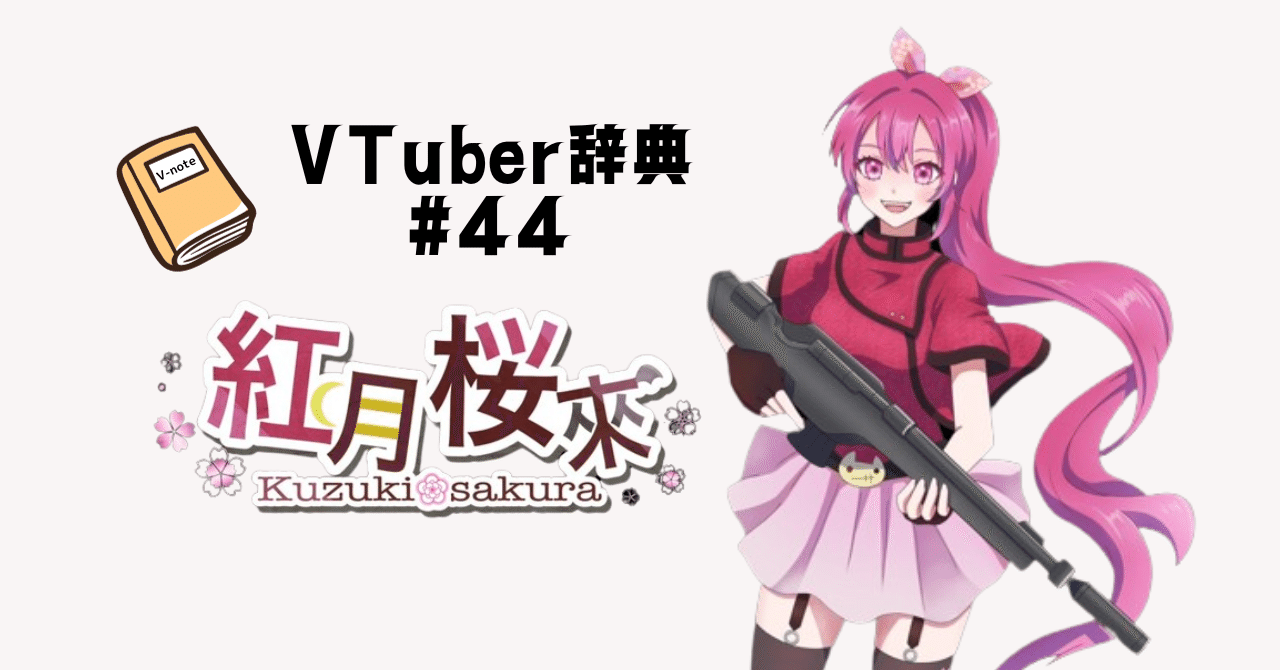 VTuber辞典 #44】紅月桜來｜GGC Vnote