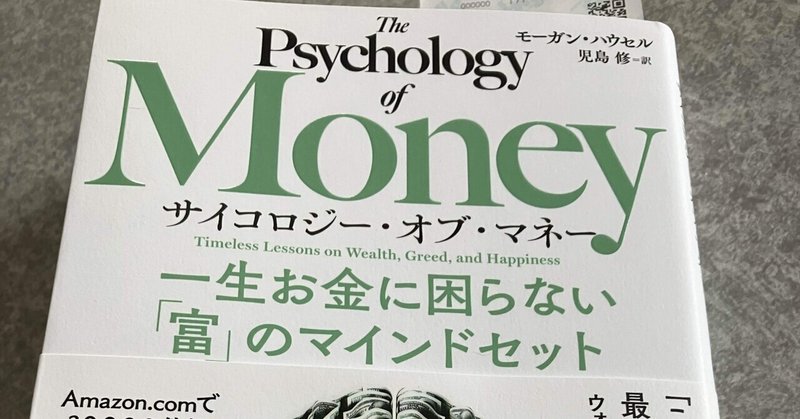 読書 Psychology of Money 一生お金に困らない「富」のマインドセット どんな書物なのか5