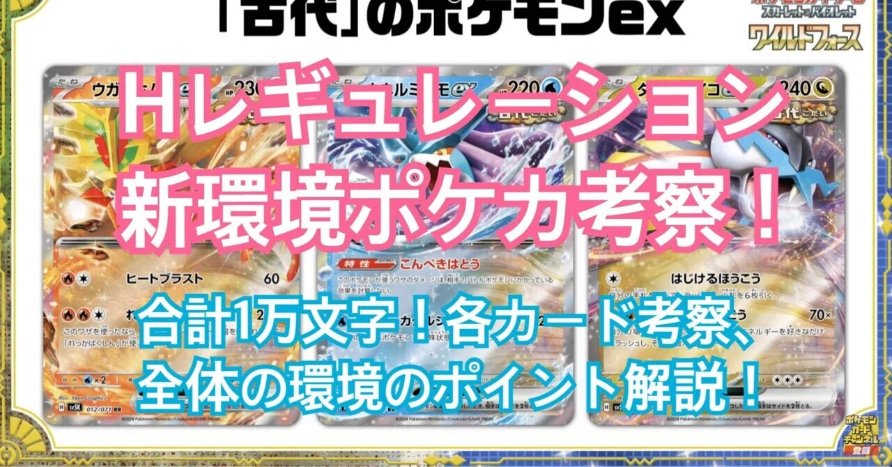 ポケカHレギュ新環境考察(1/26更新ワイルドフォースサイバージャッジ 
