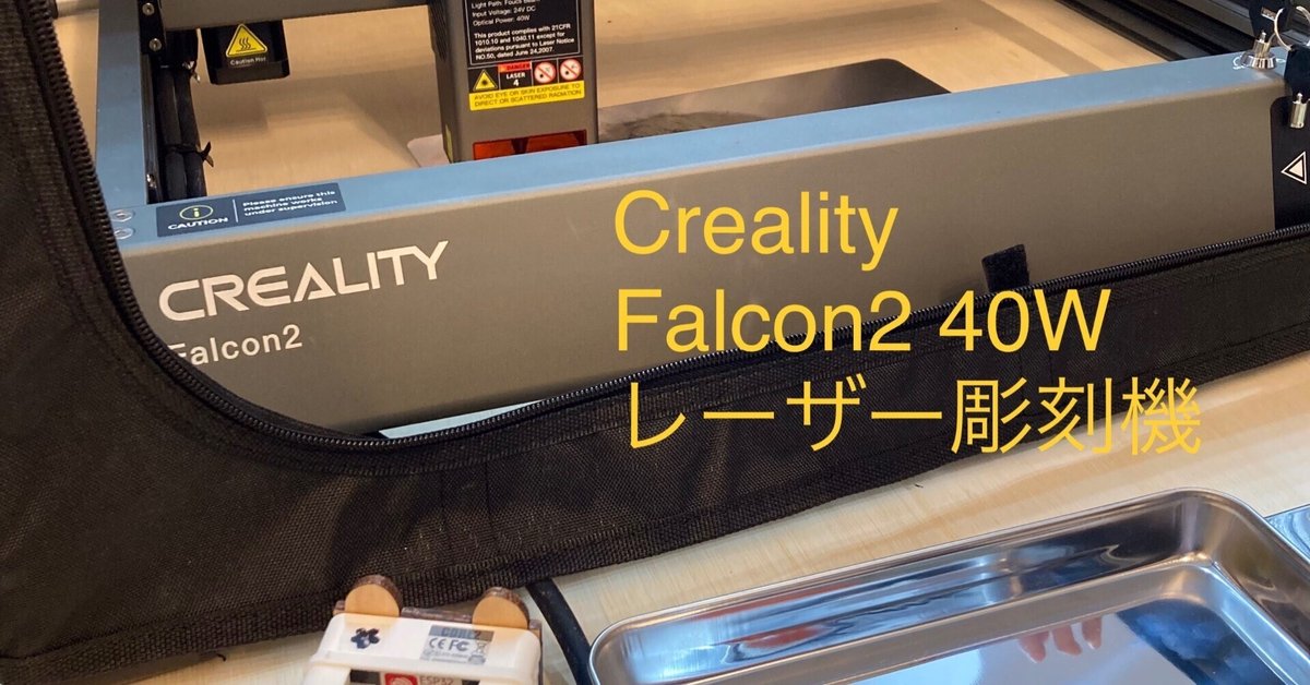 Creality Falcon2 40W レーザー彫刻機の開梱・組立・試運転 @も Creality Falcon2 40W レーザー彫刻機の開梱・組立・試運転 @も