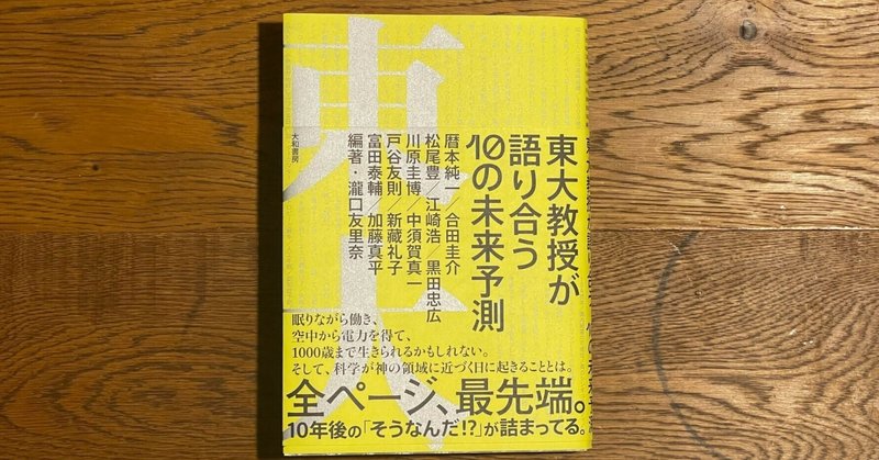 濃い内容が凝縮されているのにわかりやすい | 「東大教授が語り合う10の未来予測」（著者：瀧口友里奈 他）