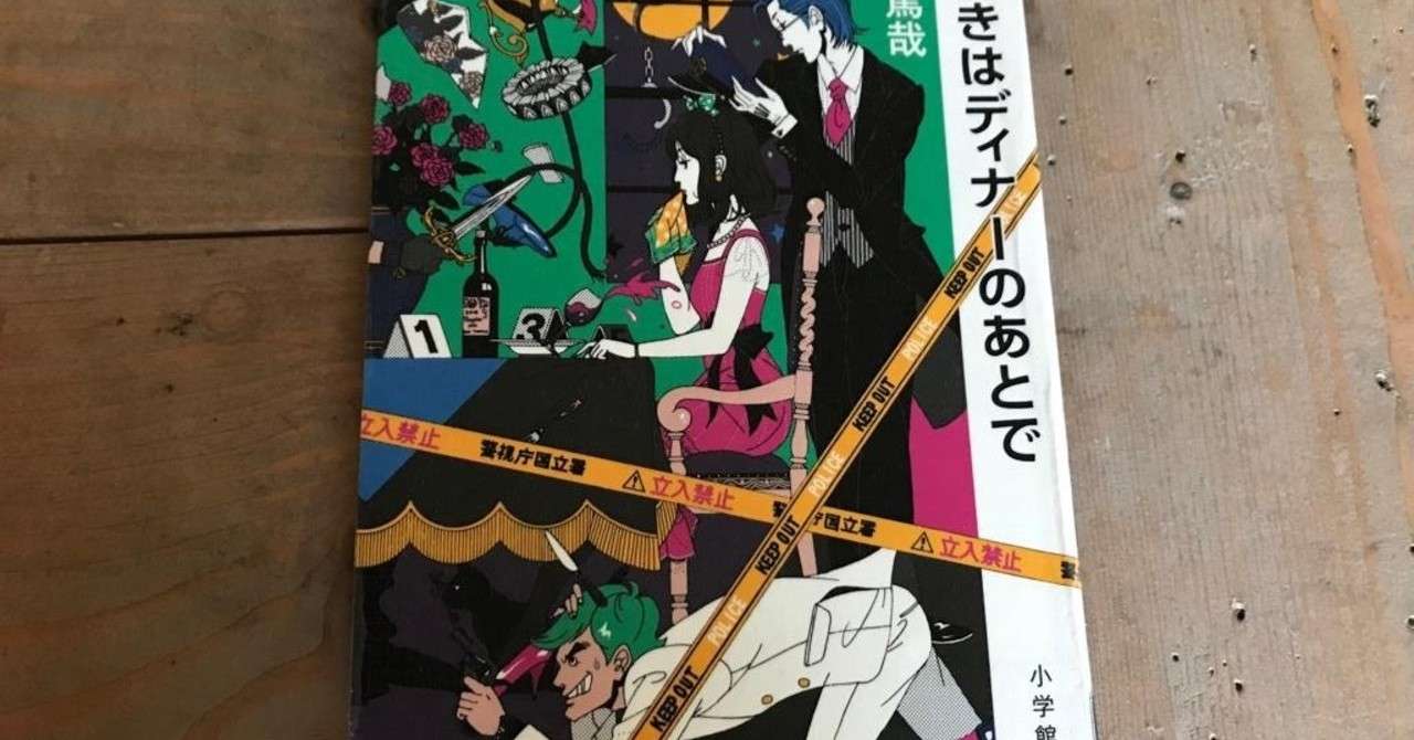 読んだ本メモ 謎解きはディナーのあとで Yukako Note