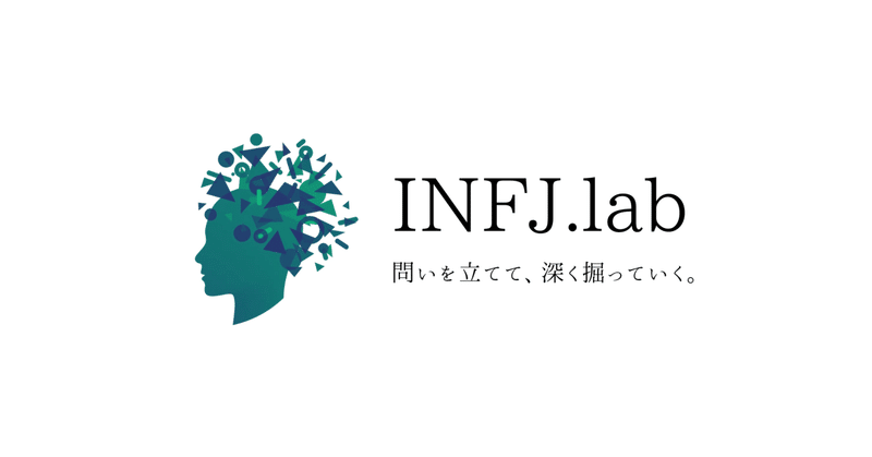 【ブログ】INFJラボ活動報告（3ヶ月目）