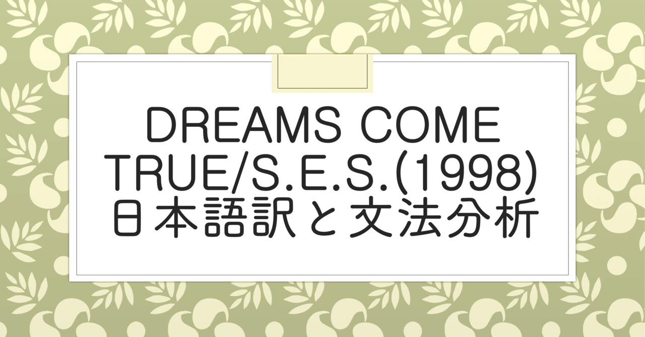【歌詞日本語訳】 Dreams Come True/S.E.S.｜agigongnyong