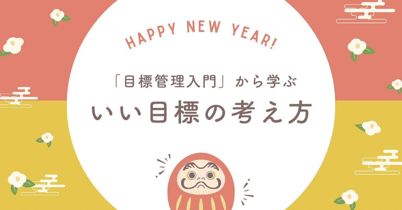最新目標による管理 その考え方進め方