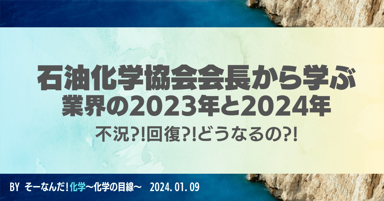 石油化学協会会長から学ぶ、石油化学産業の2023年と2024年