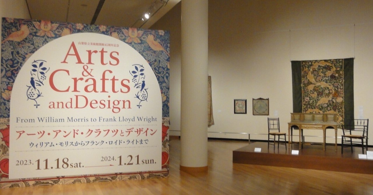 山梨県立美術館】特別展「アーツ・アンド・クラフツとデザイン」を見に