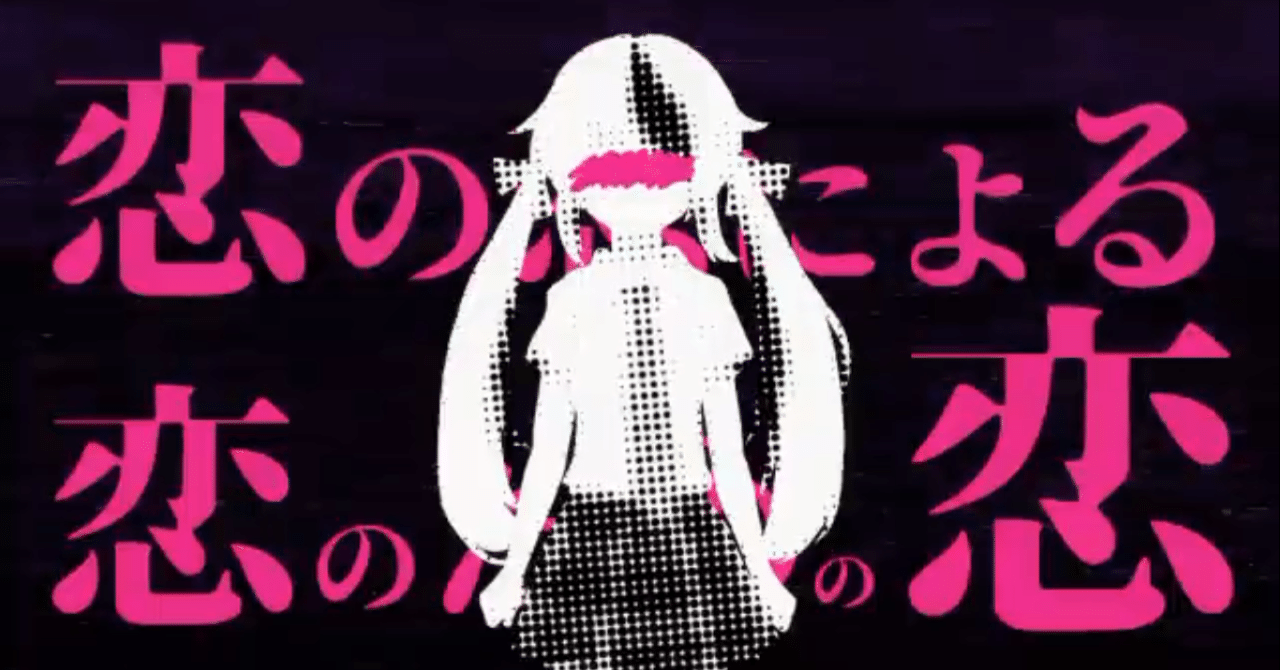 恋の恋による恋のための恋 みせいねん A K A 成人済み Note 恋の恋による恋のための恋 みせいねん A K A 成人済み Note