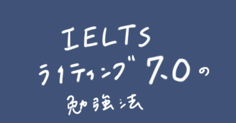(1.2万文字)一般高校生がIELTSのライティングで7.0を取得した方法