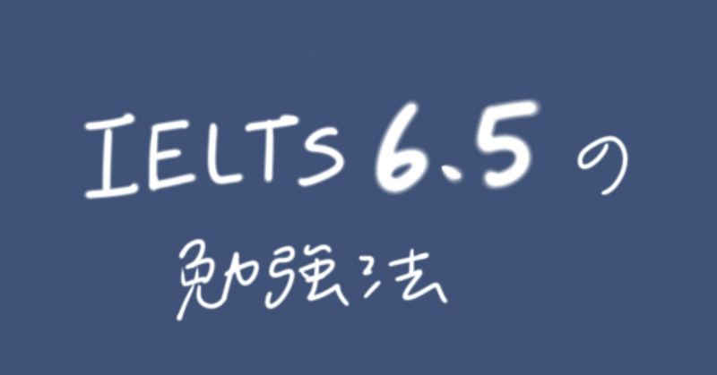 一般高校生がIELTS6.5を取得した方法
