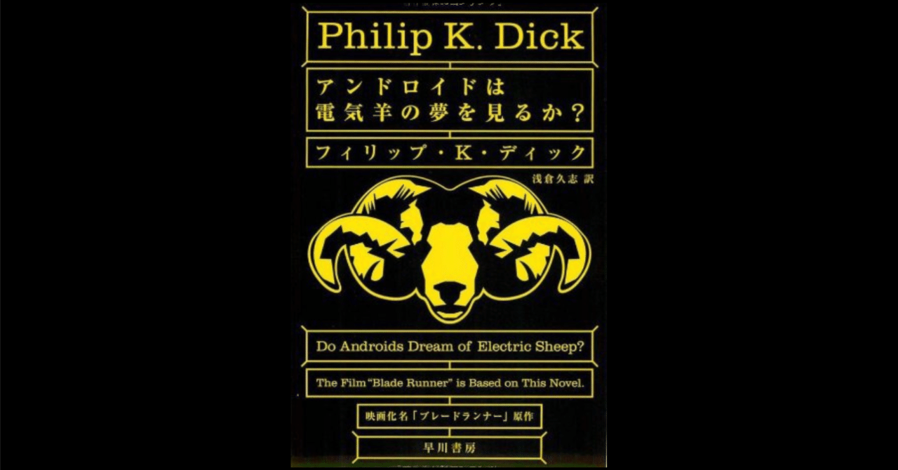 読書メモ】アンドロイドは電気羊の夢を見るか?｜カイワレ