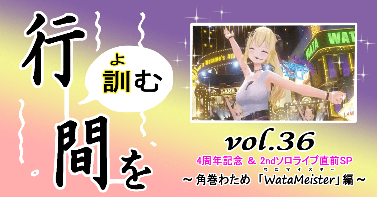 行間を訓む vol.36 4周年記念＆2ndソロライブ直前SP ～ 角巻わため 