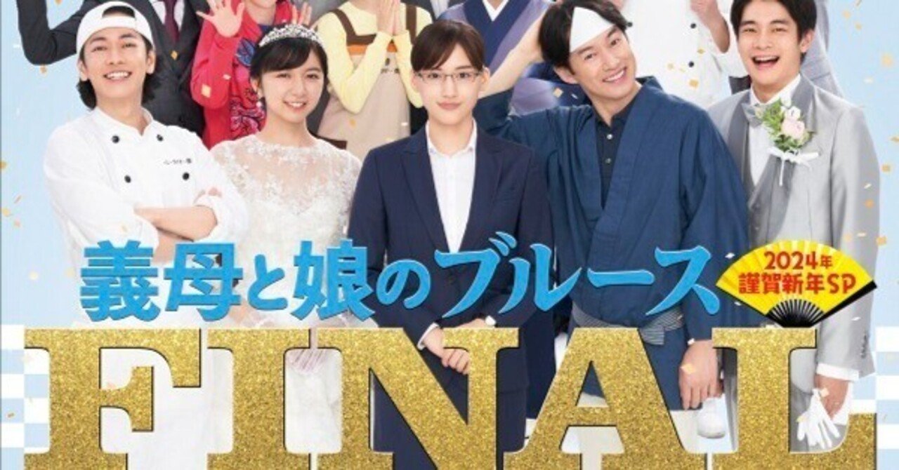 『義母と娘のブルースFINAL 2024年謹賀新年スペシャル｜ORANGE🍊
