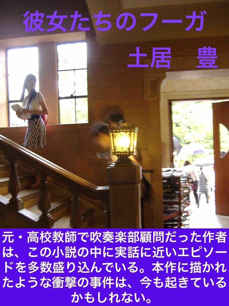 小説 彼女たちのフーガ 土居豊 作 土居豊 Note 小説 彼女たちのフーガ 土居豊 作 土居豊 Note