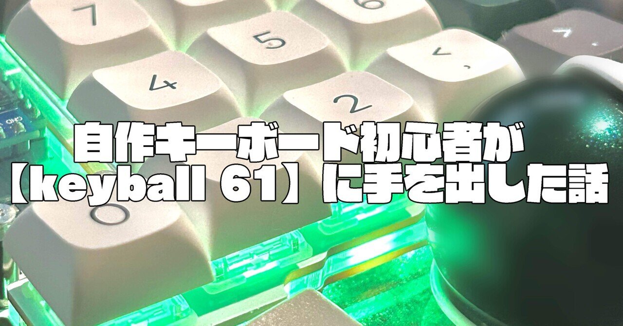 keyball61】自作キーボード初心者だぞ!!!レビュー|セパード keyball61】自作キーボード初心者だぞ!!!レビュー|セパード