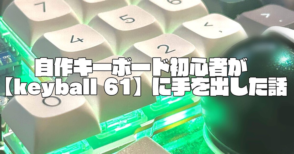 keyball61】自作キーボード初心者だぞ！！！レビュー｜セパード