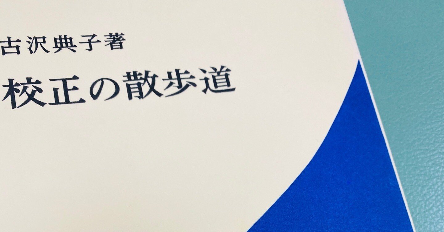 読書コラム】古本まつりで手に入れた岩波書店の校正者のエッセイが