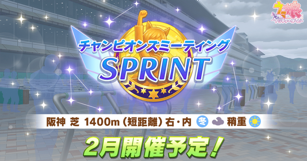 ウマ娘 チャンピオンズミーティングSPRINT 2024年2月｜ぼにゃり
