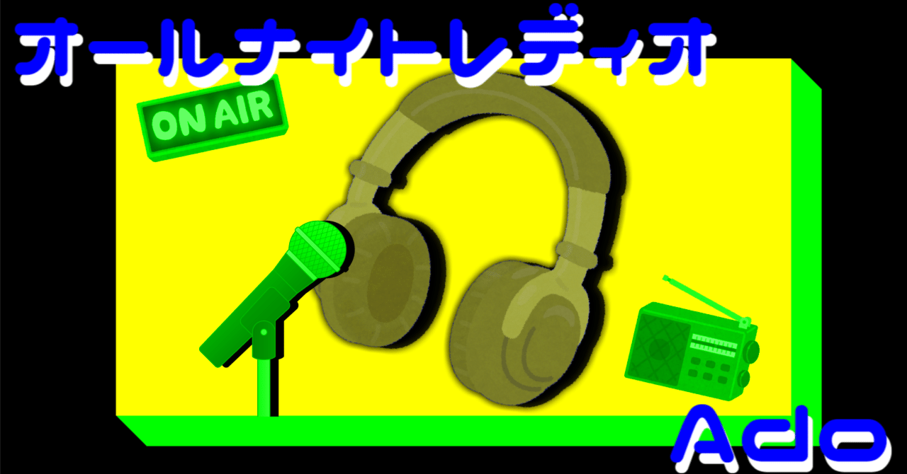 Ado「オールナイトレディオ」(1月5日)｜敬和キャンパスレポ