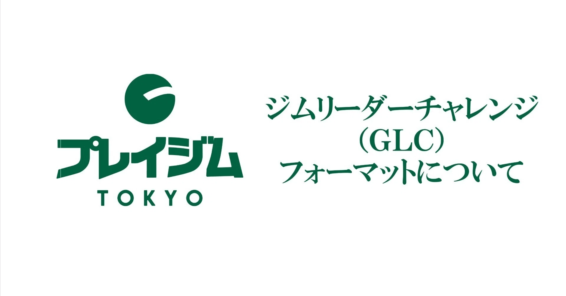 ジムリーダーチャレンジ(GLC)について（25/04/24更新）｜プレイジムTOKYO