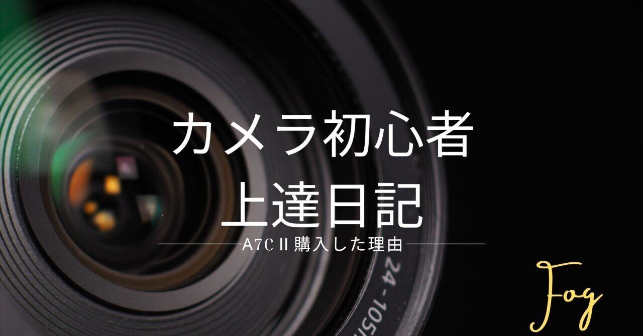 初めてのミラーレス一眼Sony α7CⅡ！その選んだ理由｜FOG