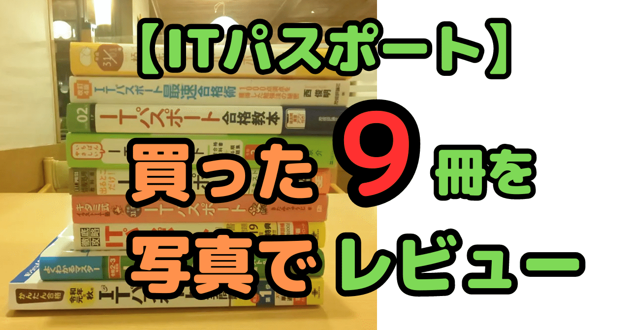 まとめ】Iパス本9冊 | IT専門学校の先生が徹底レビューしてみた｜せんない
