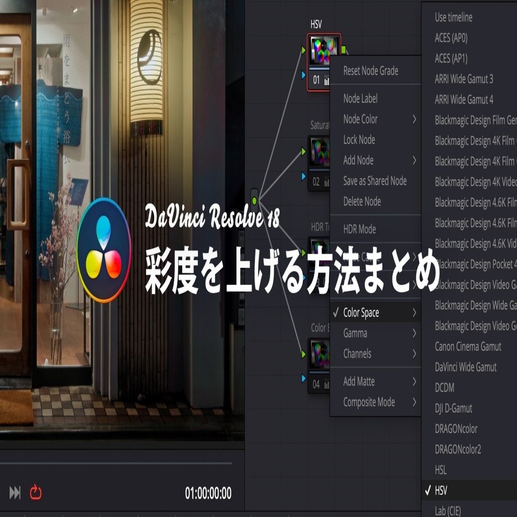 DaVinci Resolve 彩度を上げる方法まとめ｜UMU TOKYO