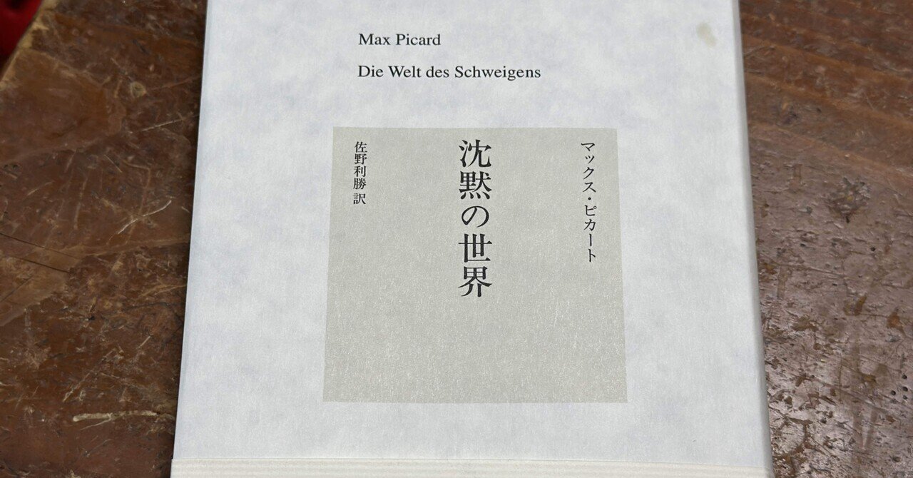 沈黙のもつ「聖なる無用性」——マックス・ピカートの『沈黙の世界』を