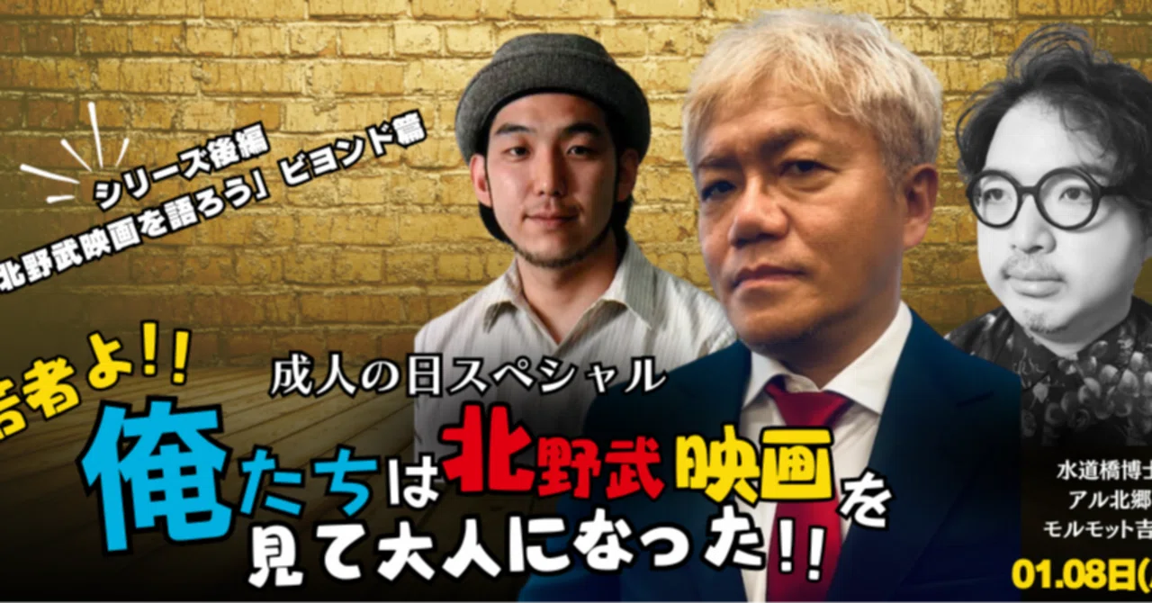 山本 太郎 ビートたけし