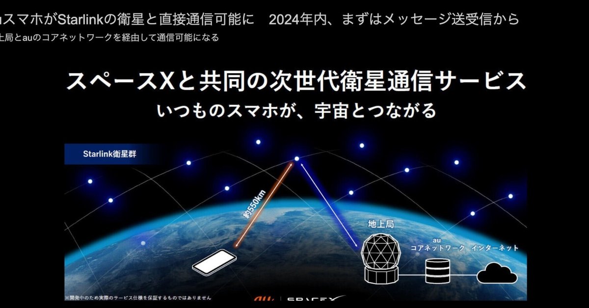 アンテナ無しで衛星通信できるサービス、2024年内に提供、KDDIと