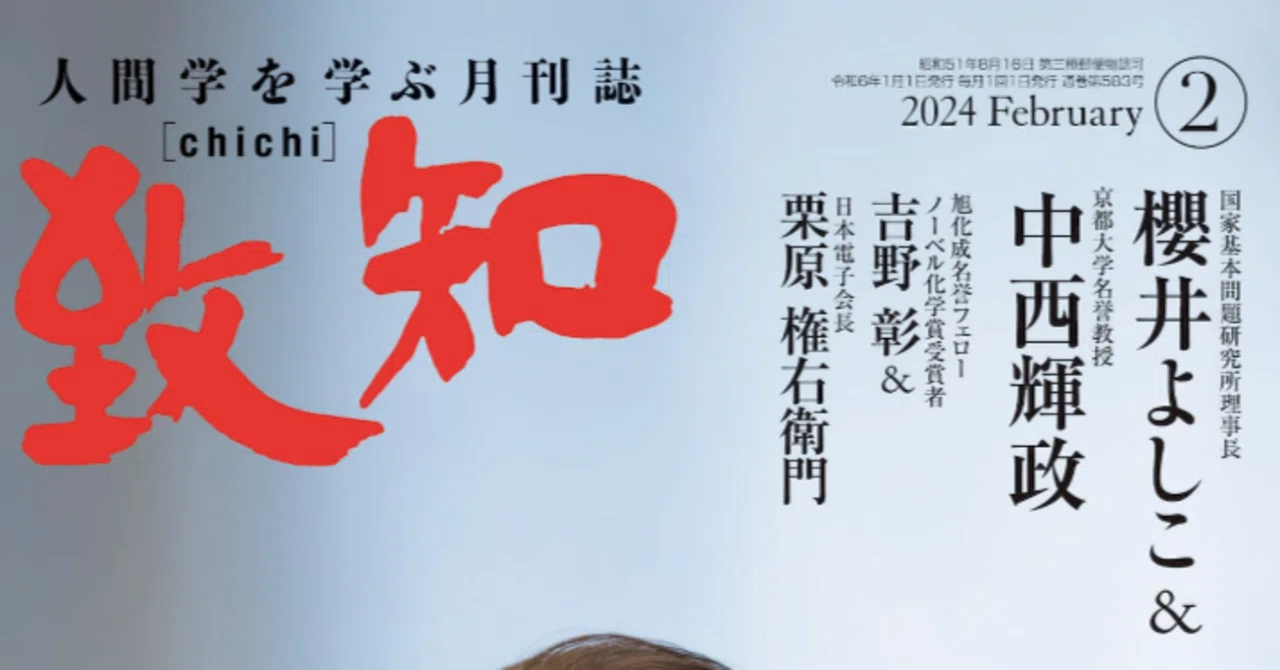 人間学を学ぶ月刊誌『致知』2024年2月号からの学び｜花岡俊吾