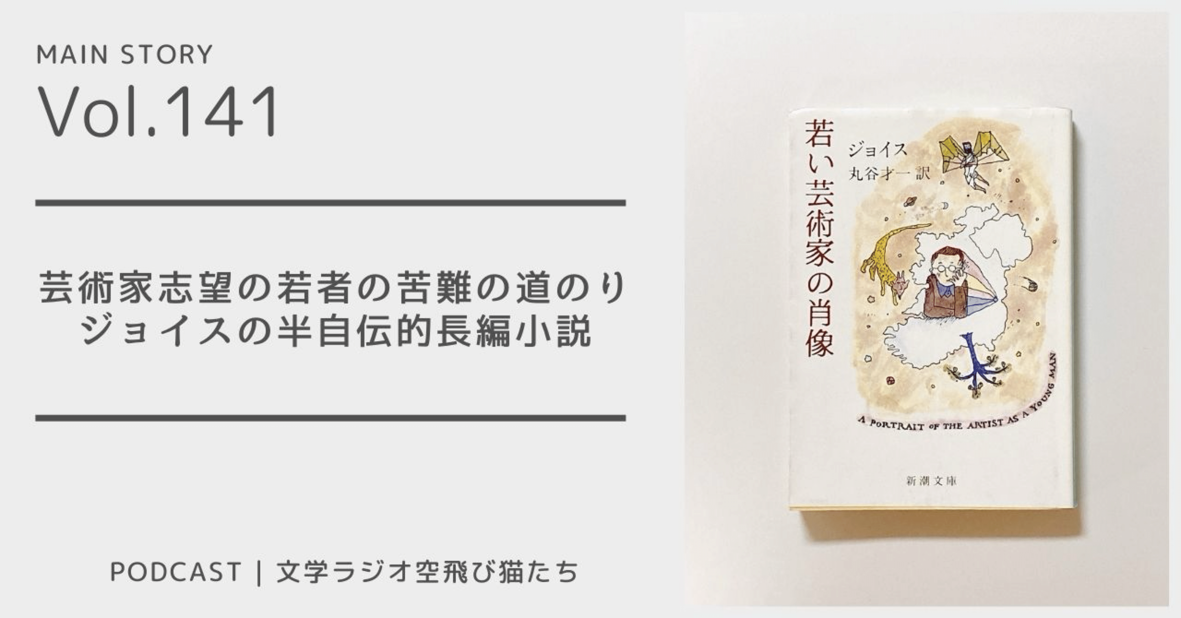 芸術家を目指す若者の苦難の道のり「若い芸術家の肖像」ジェイムズ