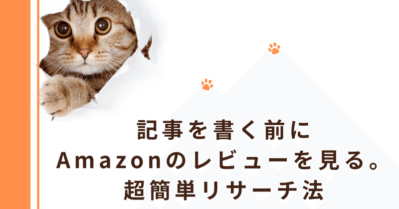 【文章の書き方】記事を書く前にAmazonのレビューを見る。超簡単リサーチ法【note初心者】