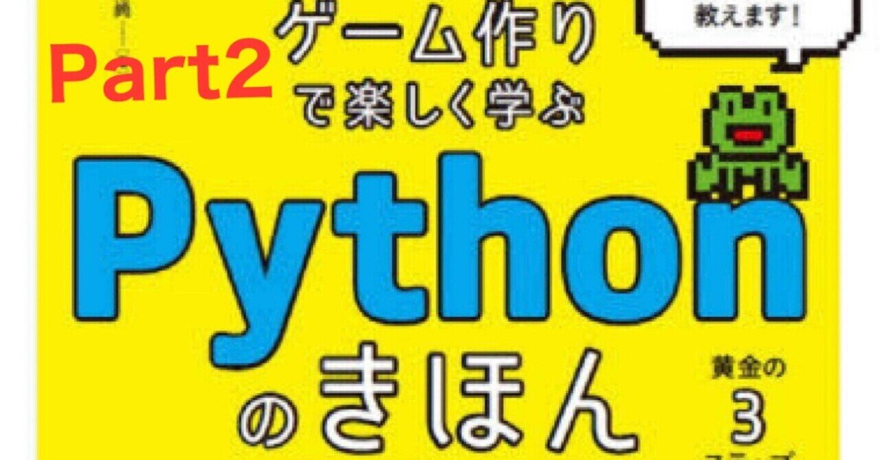 ゲーム作りで楽しく学ぶ Pythonのきほん | 森 巧尚 |本 | 通販