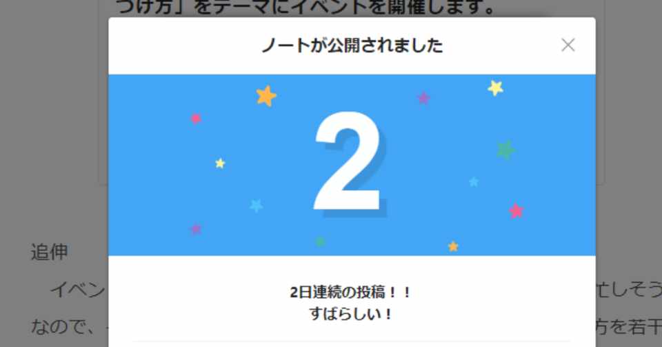 お詫び 実は私のnoteの連続更新は 凡ミスで止まってしまっている件について Noteのつづけ方 徳力基彦 Tokuriki Note