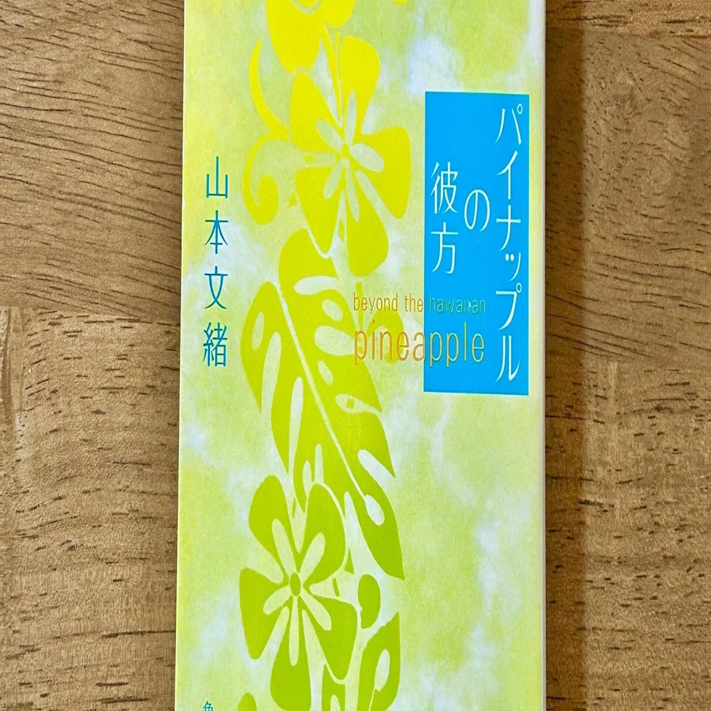 パイナップルの彼方/山本文緒」を読んで感じたこと｜おかき