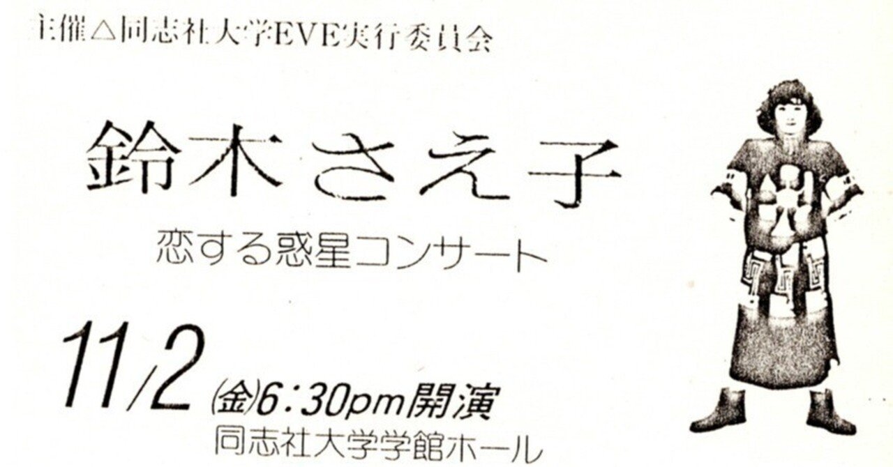 鈴木さえ子「恋する惑星コンサート」 (1984年11月2日、京都・同志社大学学館ホール)