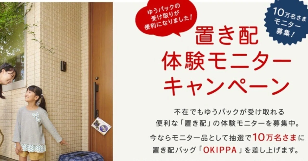 日本郵便が置き配バック「OKIPPA」を10万世帯に無料配付！置き配が再 