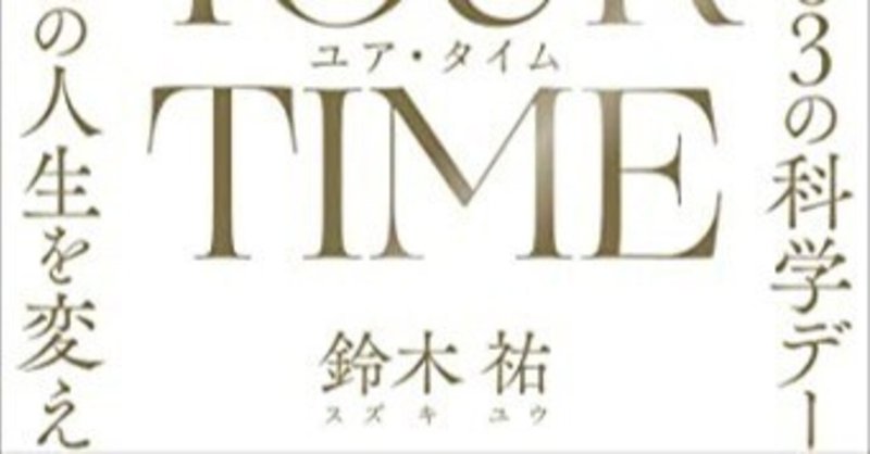  鈴木祐「YOUR TIME ユア・タイム: 4063の科学データで導き出した、あなたの人生を変える最後の時間術」（2022年）