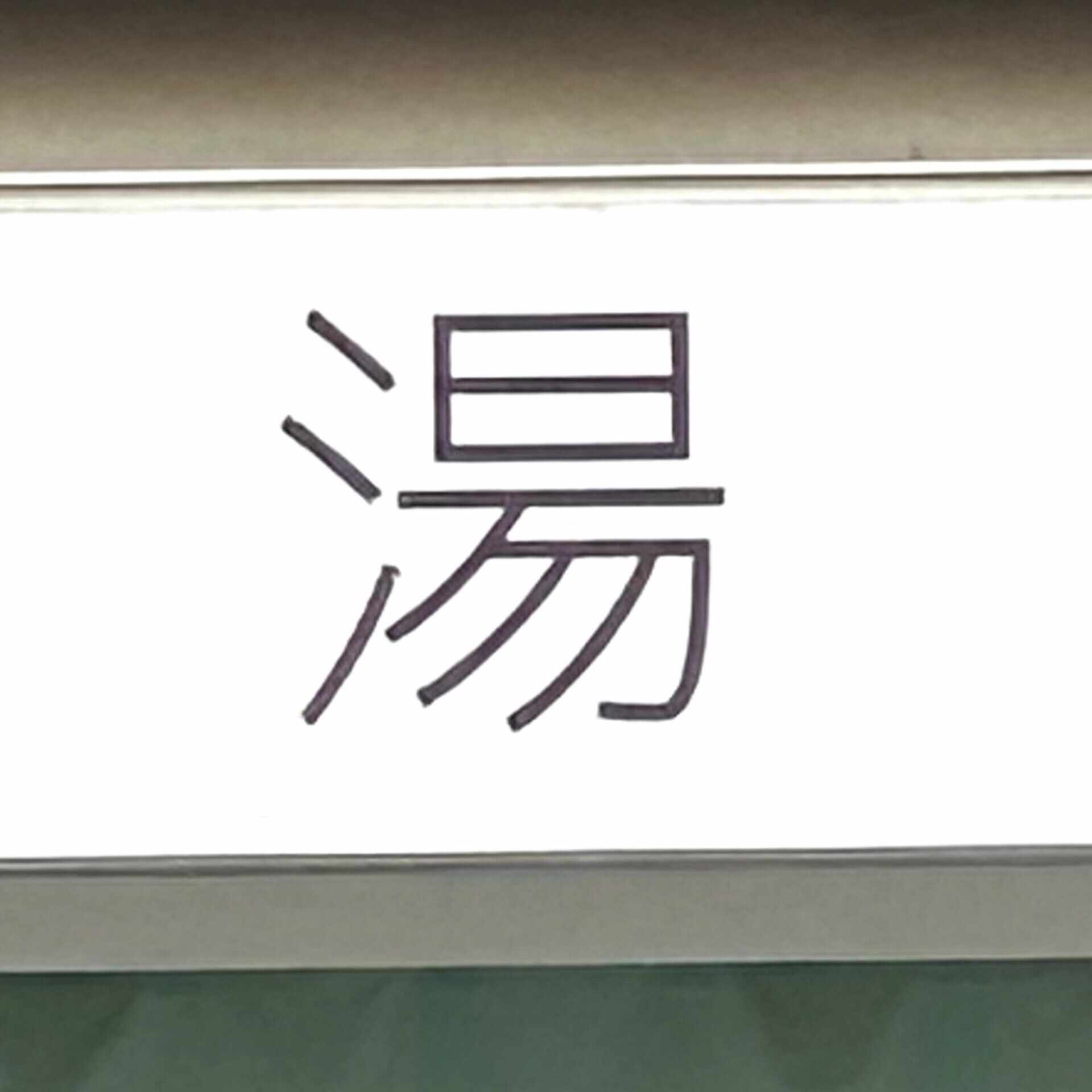 ふか　やまもる