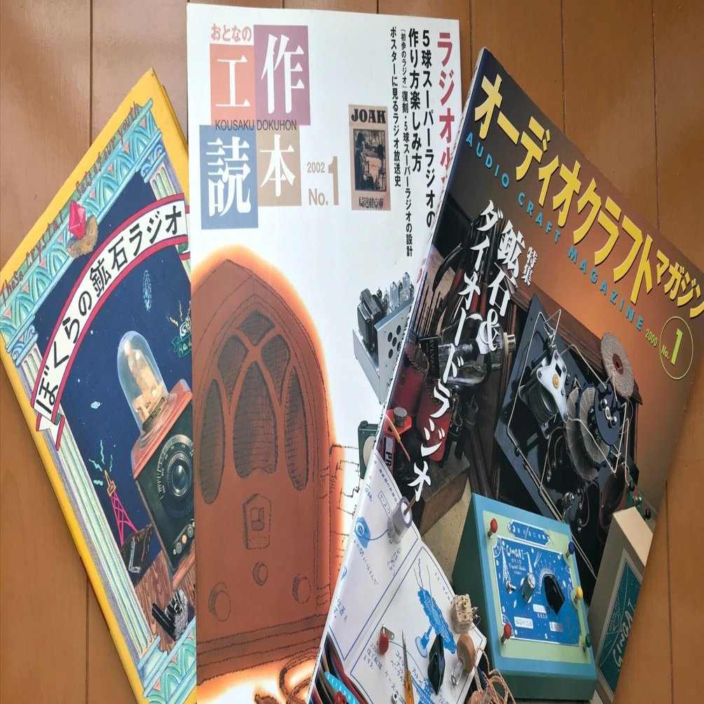 鉱石ラジオに魅せられて｜たな