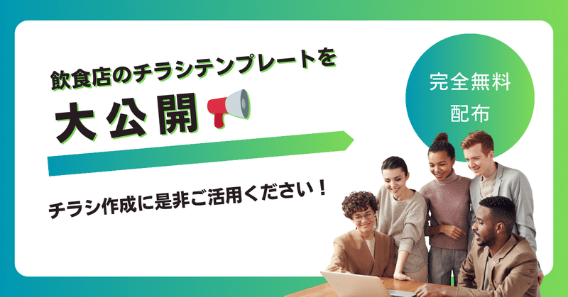 👨‍🍳明日から使える！飲食店のチラシテンプレートを大公開📢